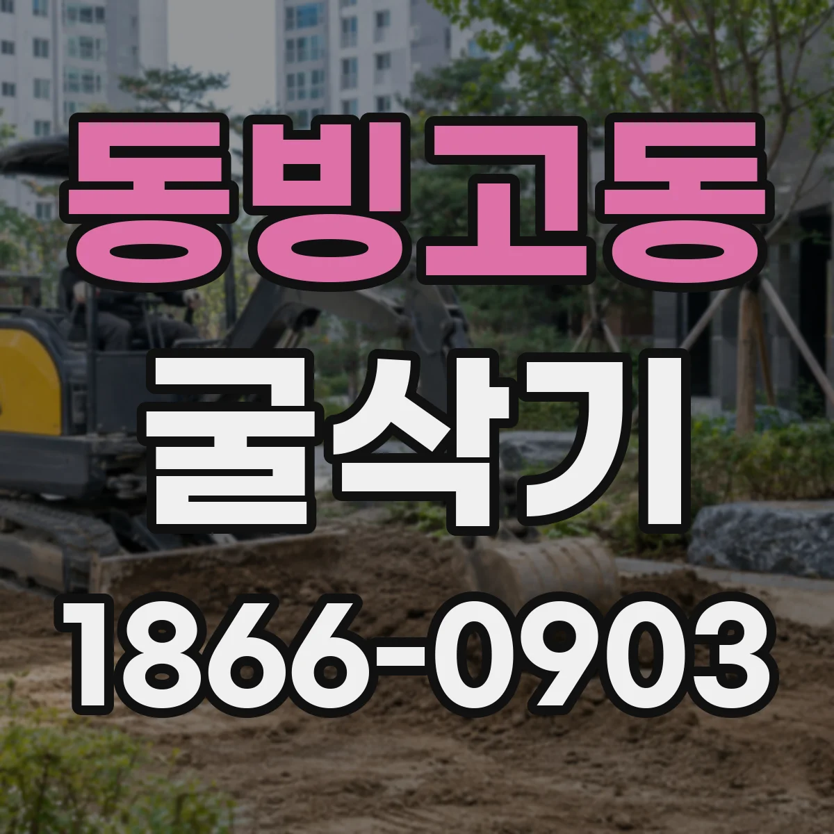 동빙고동 굴삭기