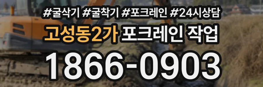 고성동2가 포크레인작업 상담 전화 1866-0903