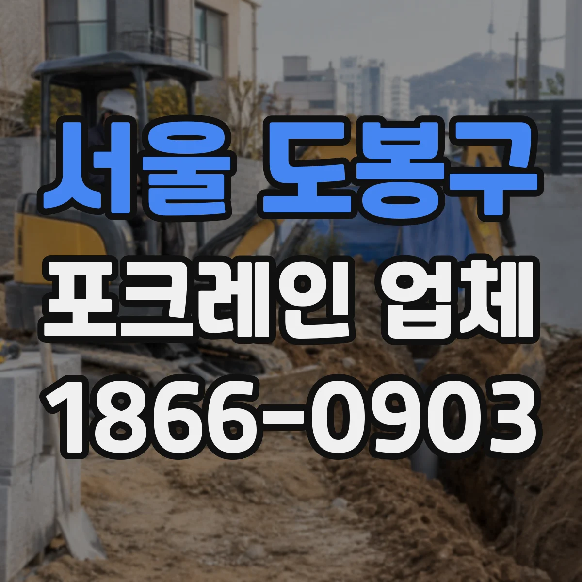 서울 도봉구 포크레인 업체