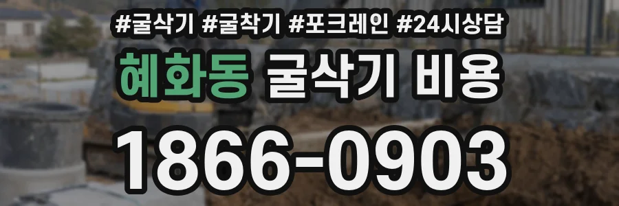 혜화동 굴삭기 비용