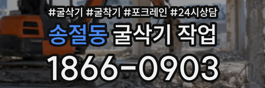 송절동 굴삭기작업 상담 전화 1866-0903