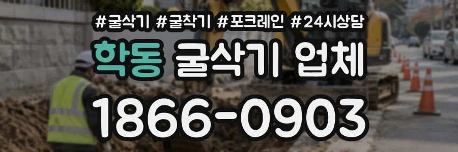 학동 굴삭기업체 상담 전화 1866-0903