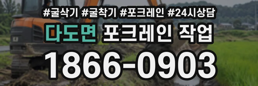 다도면 포크레인작업 상담 전화 1866-0903