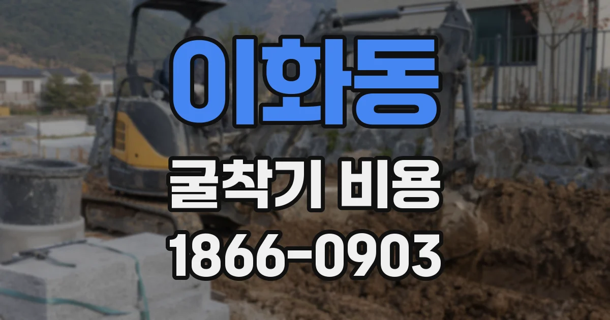 이화동 굴착기 비용