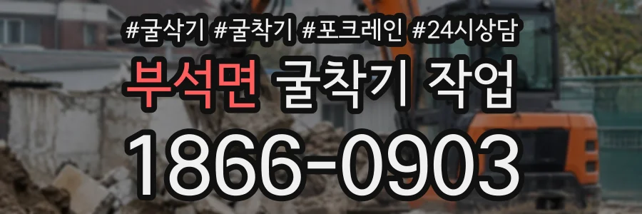 부석면 굴착기작업 상담 전화 1866-0903