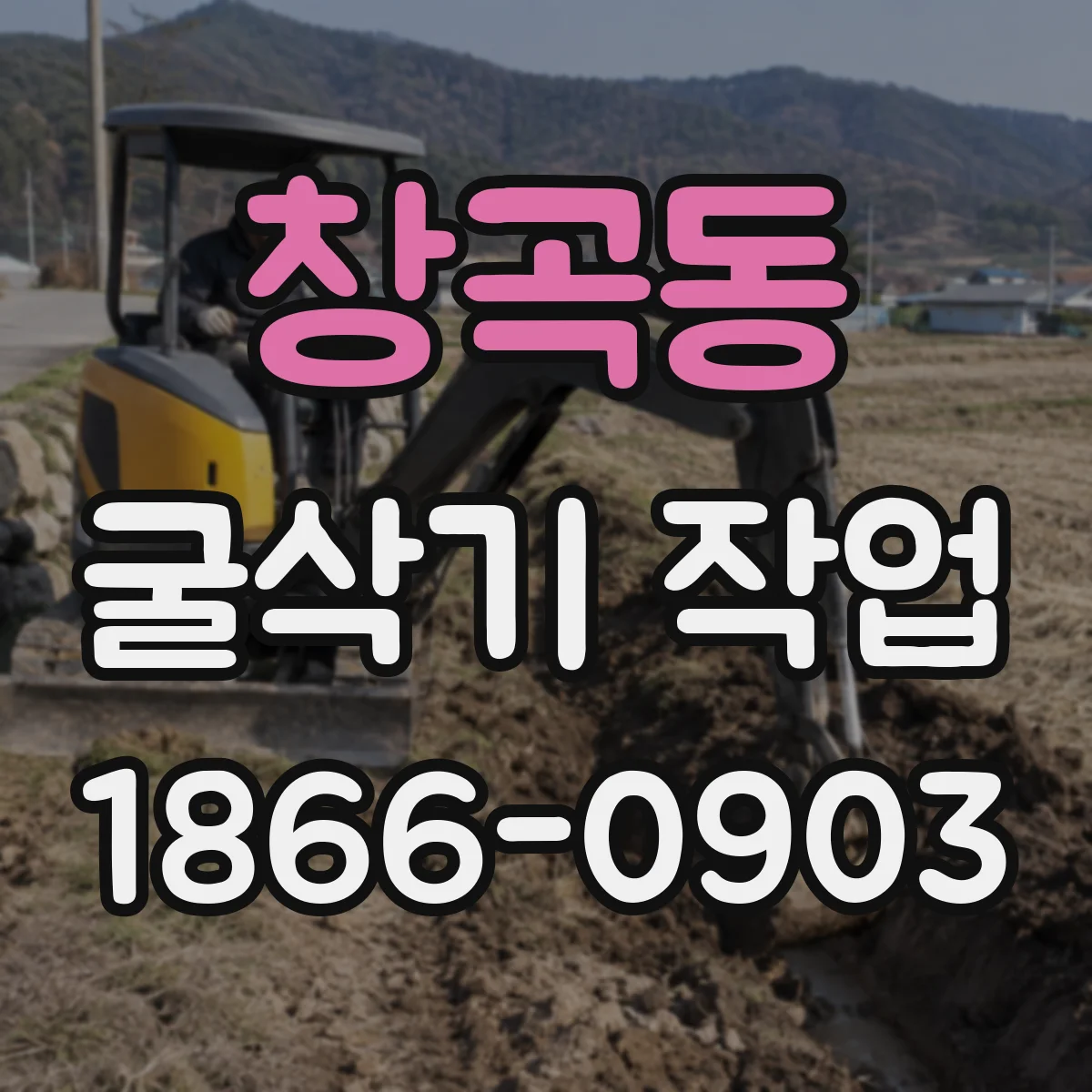 창곡동 굴삭기 작업