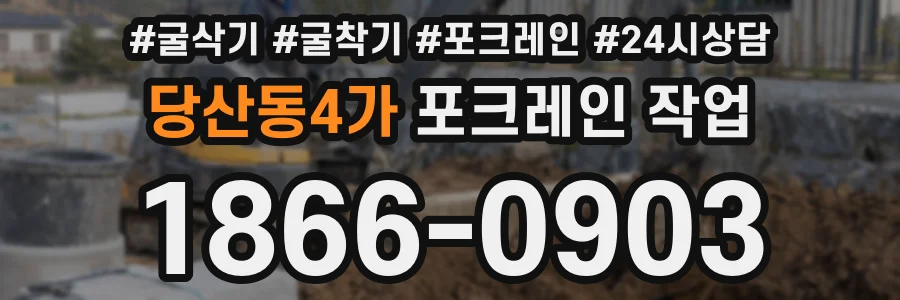 당산동4가 포크레인 작업