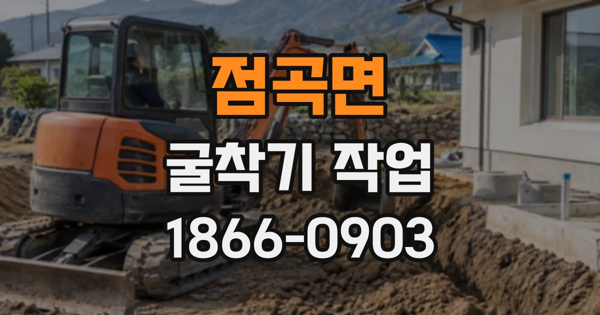 점곡면 굴착기작업