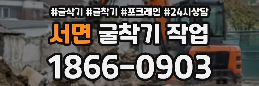 서면 굴착기작업 상담 전화 1866-0903