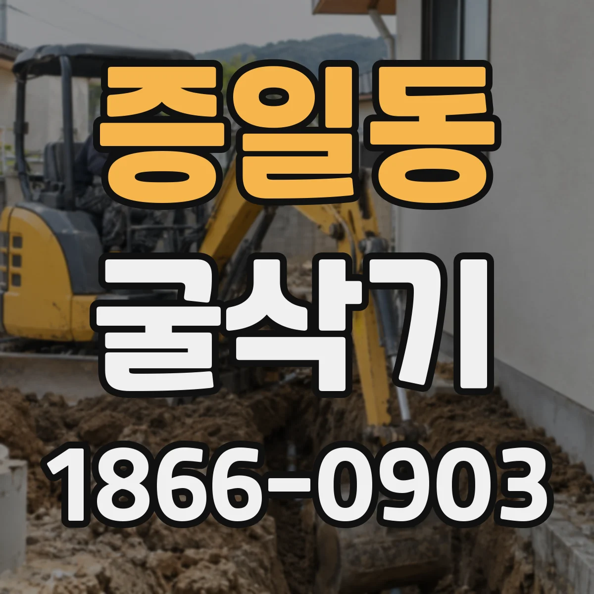 증일동 굴삭기