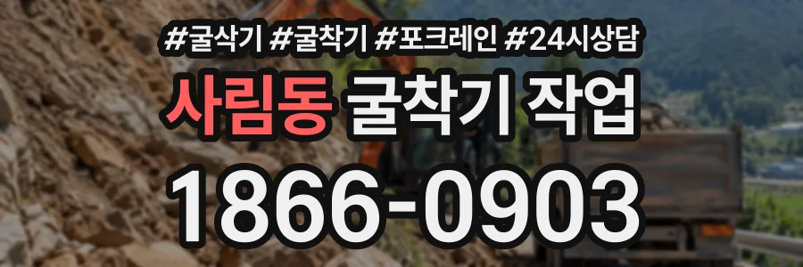 사림동 굴착기작업 상담 전화 1866-0903