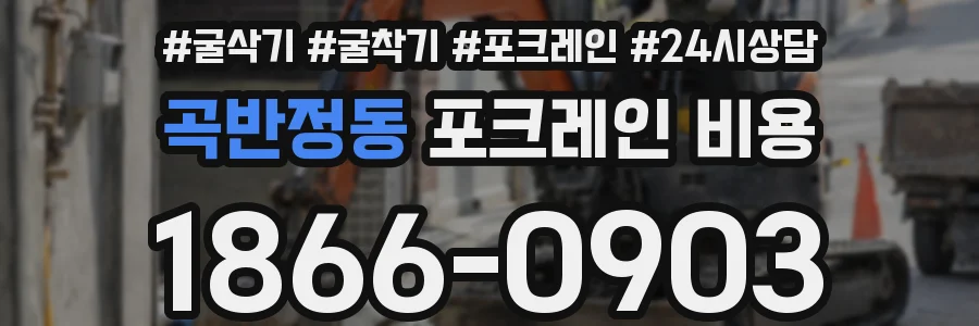 곡반정동 포크레인 비용