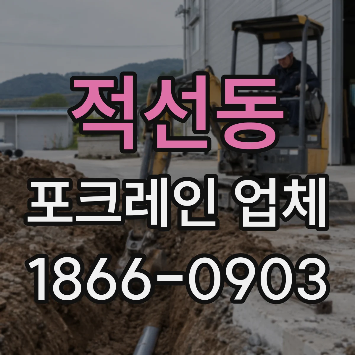 적선동 포크레인 업체 배관 매설 공사 장비 투입 기준과 범위