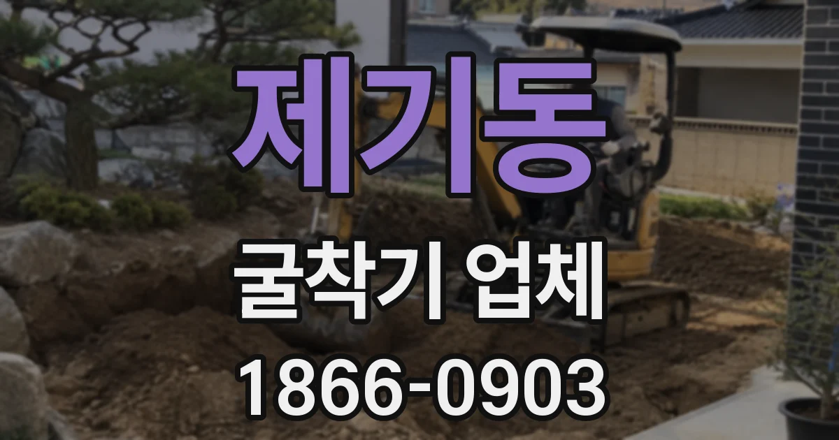 제기동 굴착기 업체