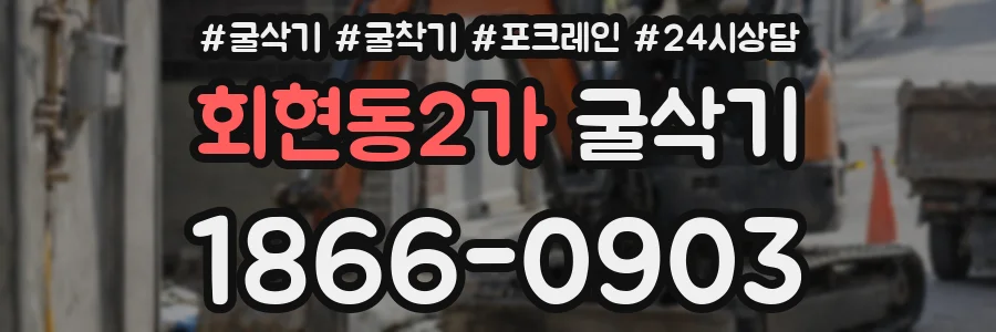 회현동2가 굴삭기
