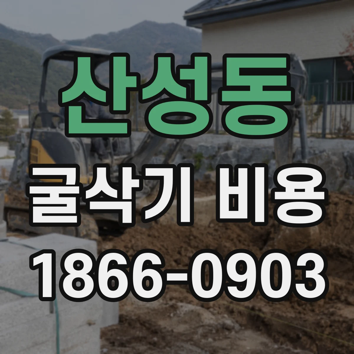산성동 굴삭기 비용