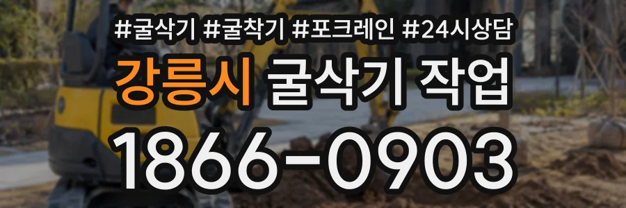 강릉시 굴삭기작업 상담 전화 1866-0903