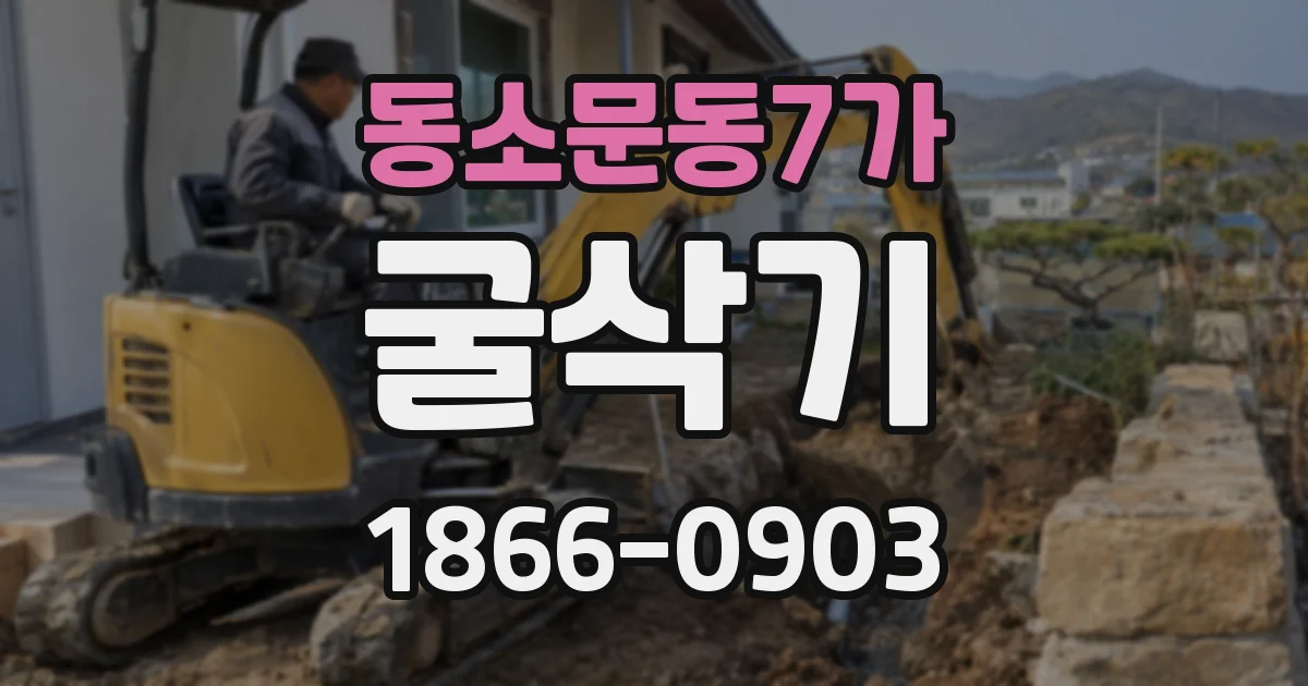 동소문동7가 굴삭기