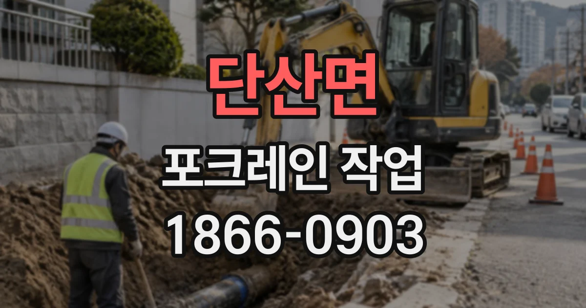 단산면 포크레인작업