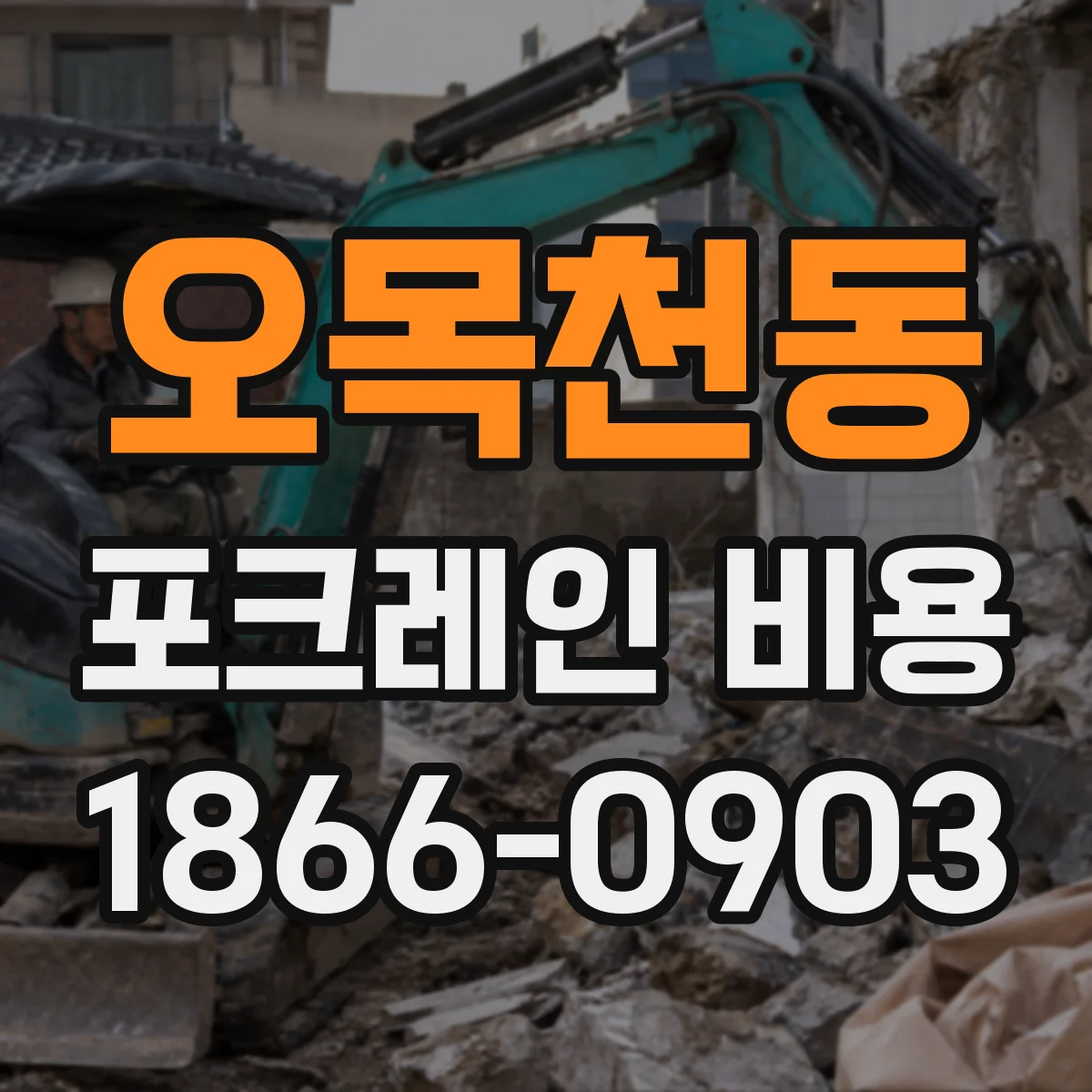 오목천동 포크레인 비용