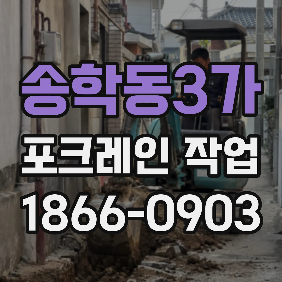 송학동3가 포크레인 작업