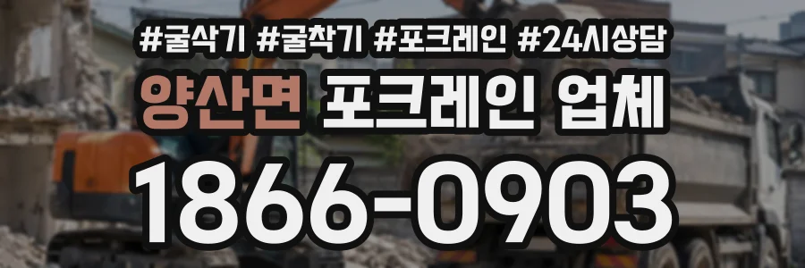 양산면 포크레인업체 상담 전화 1866-0903