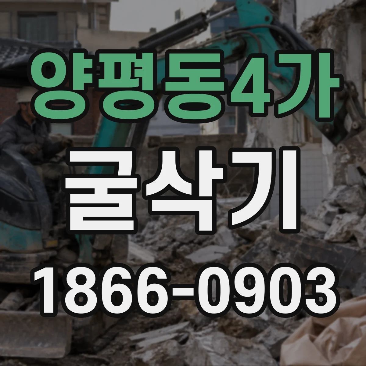 양평동4가 굴삭기