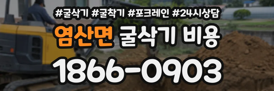 염산면 굴삭기비용 상담 전화 1866-0903