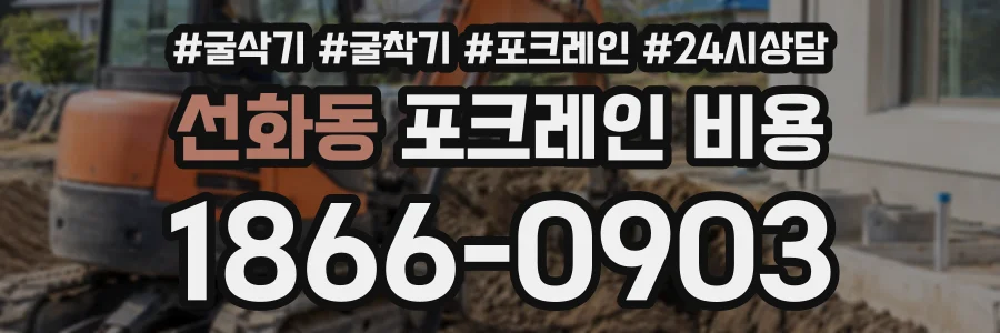 선화동 포크레인비용 상담 전화 1866-0903