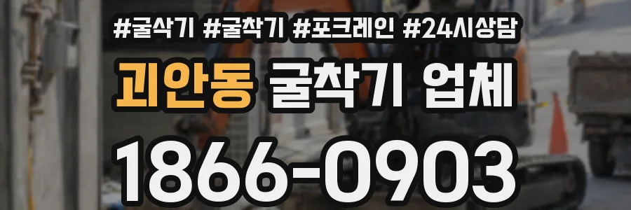 괴안동 굴착기 업체