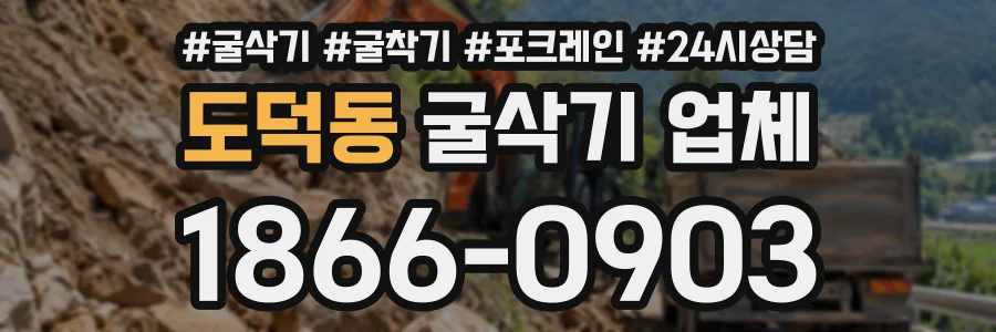 도덕동 굴삭기업체 상담 전화 1866-0903