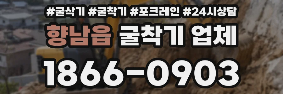향남읍 굴착기 업체