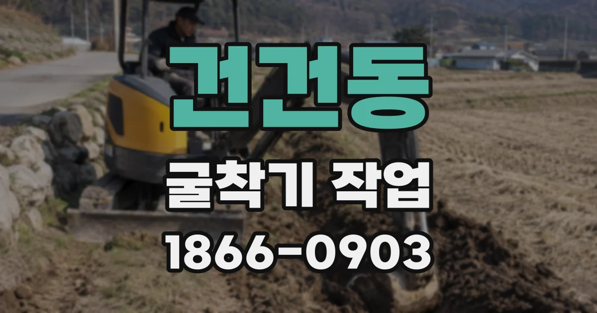 건건동 굴착기 작업