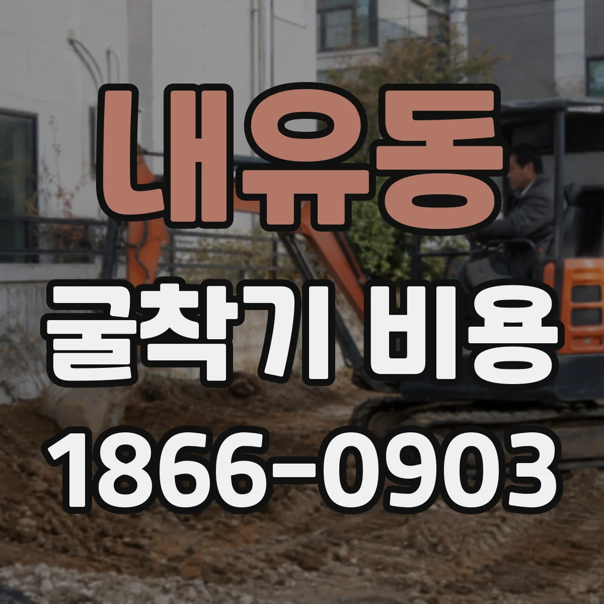 내유동 굴착기 비용
