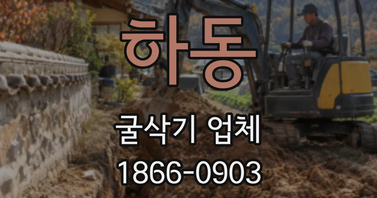하동 굴삭기 업체