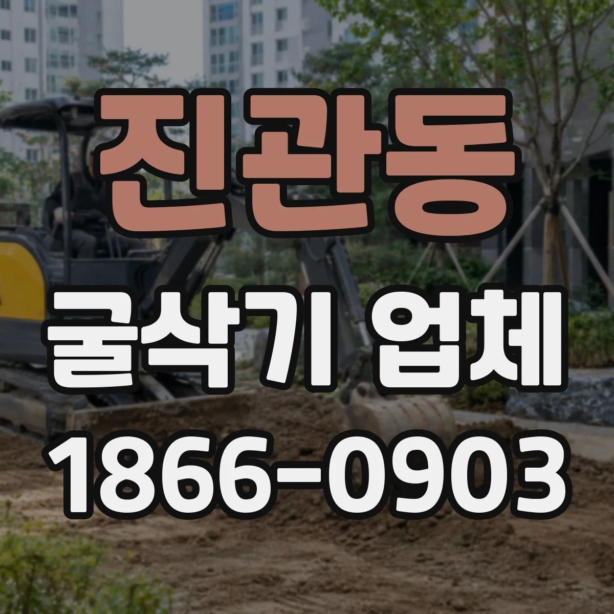 진관동 굴삭기 업체