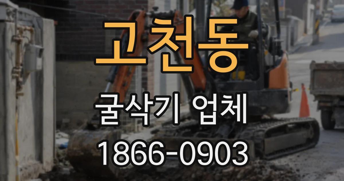 고천동 굴삭기 업체