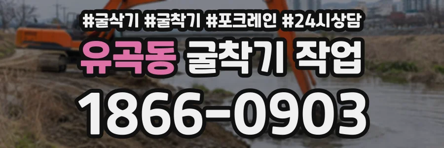 유곡동 굴착기작업 상담 전화 1866-0903