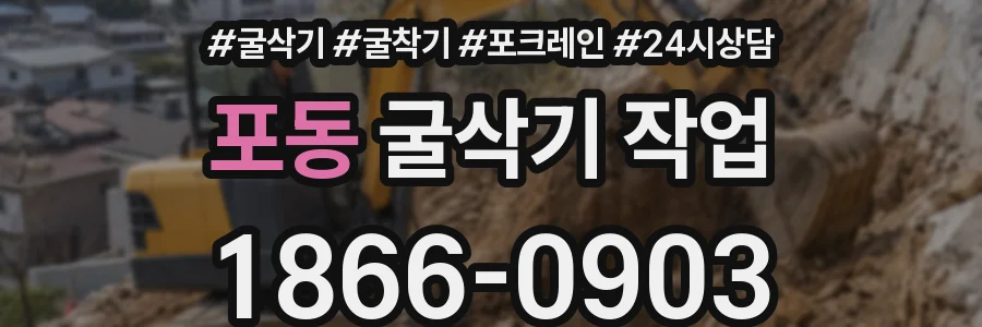 포동 굴삭기 작업