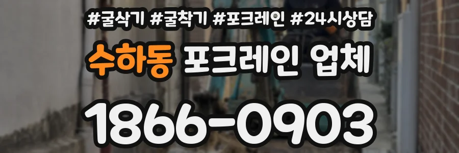 수하동 포크레인 업체