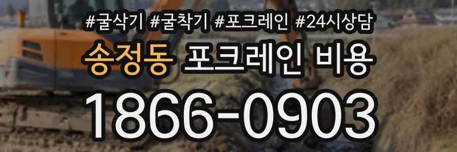 송정동 포크레인비용 상담 전화 1866-0903