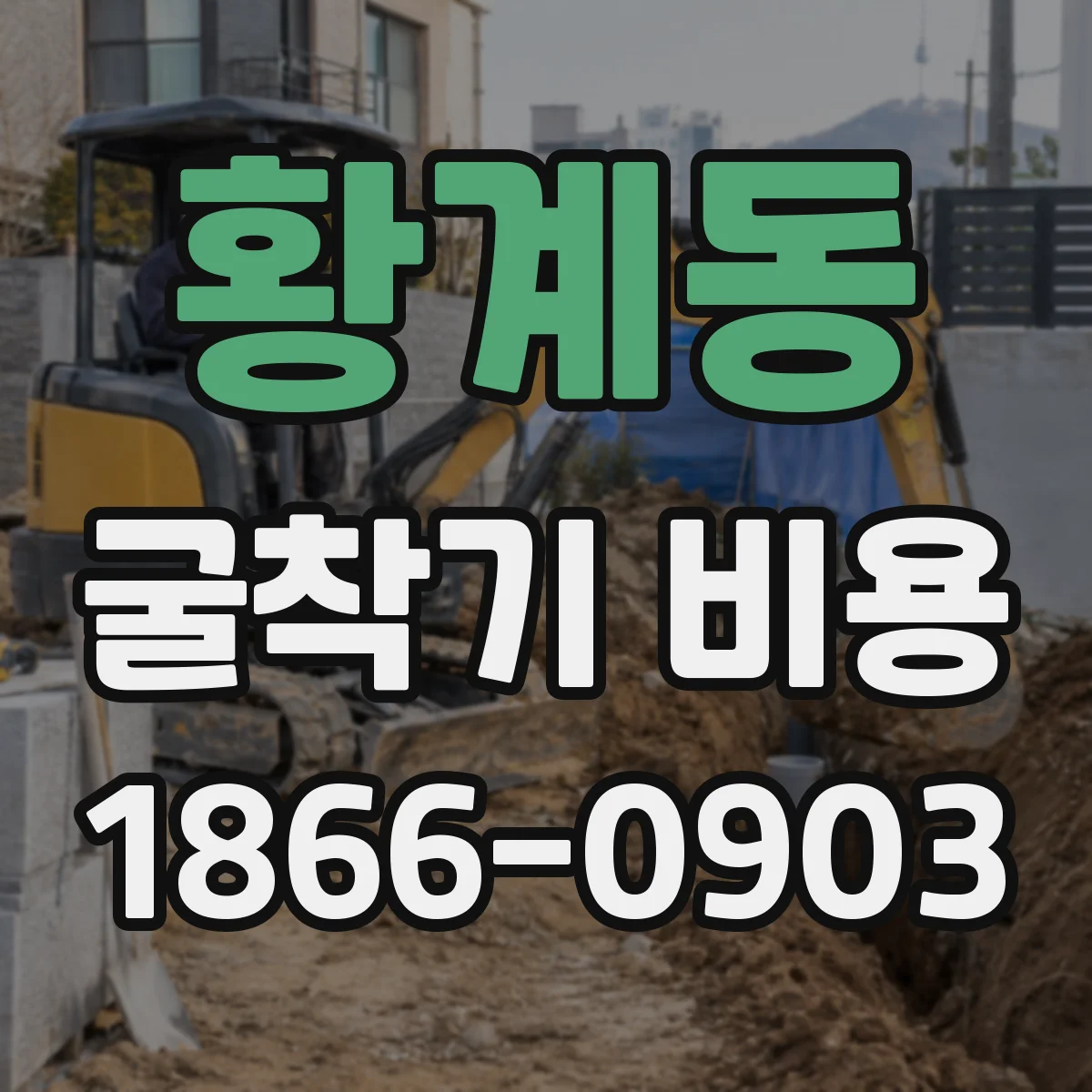 황계동 굴착기 비용
