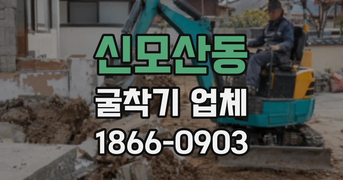 신모산동 굴착기 업체