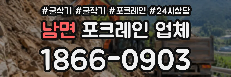 남면 포크레인업체 상담 전화 1866-0903