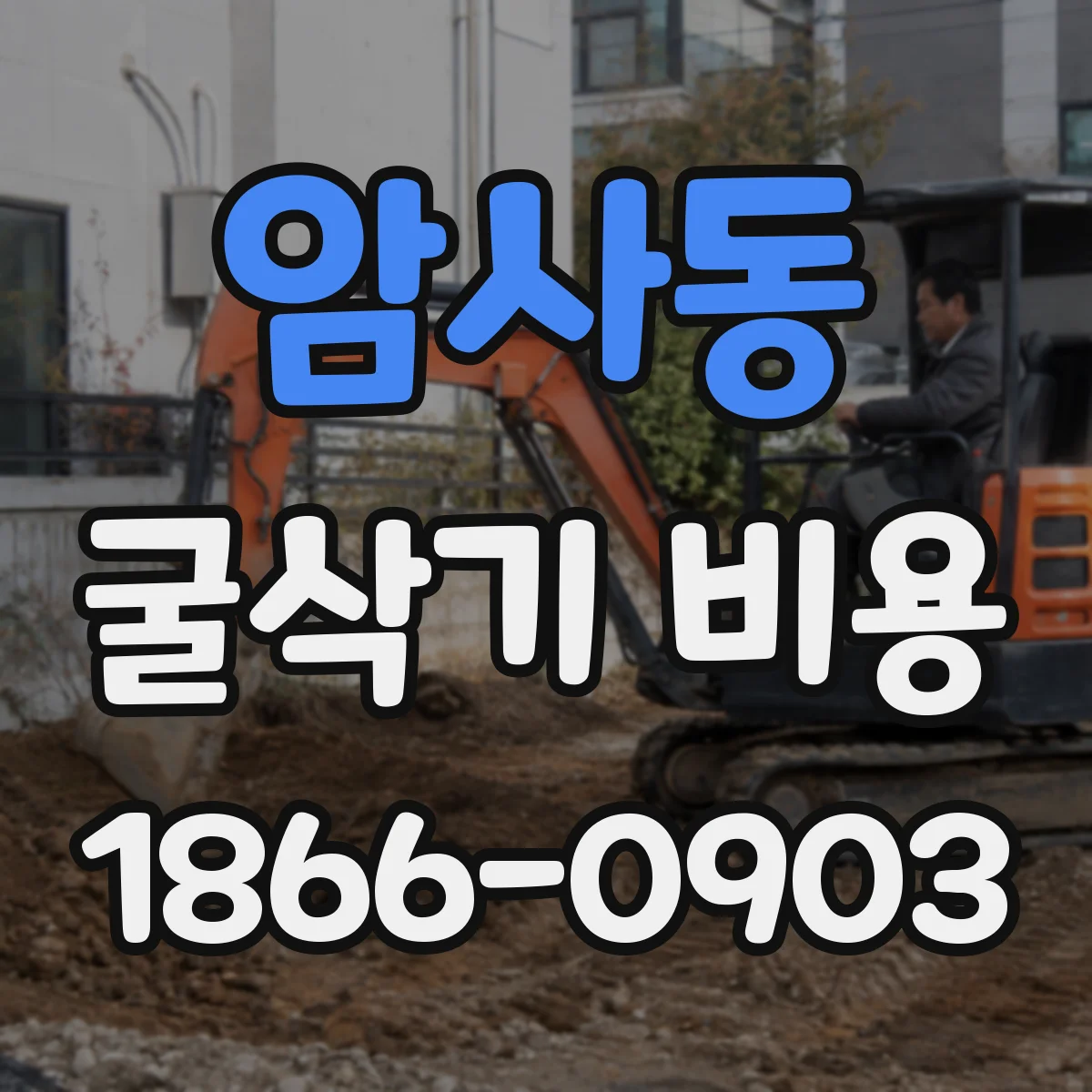 암사동 굴삭기 비용