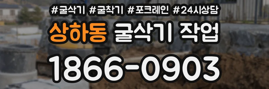 상하동 굴삭기 작업