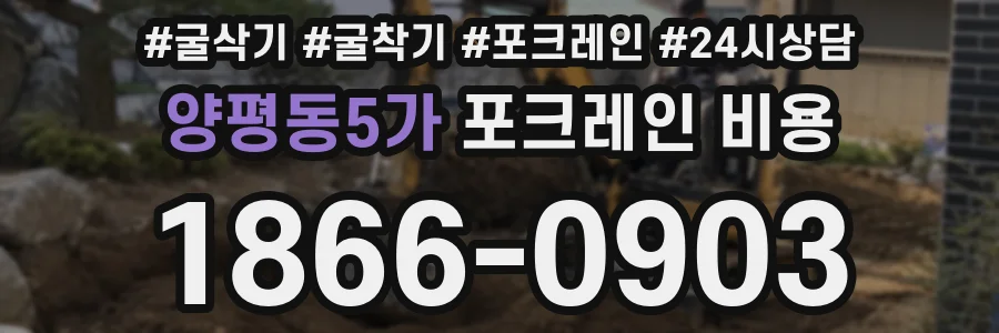 양평동5가 포크레인 비용
