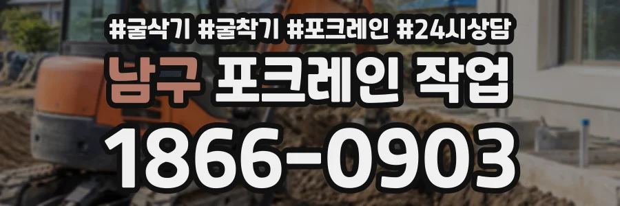 남구 포크레인작업 상담 전화 1866-0903
