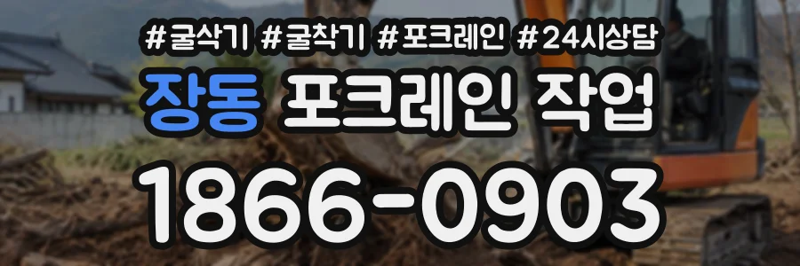 장동 포크레인작업 상담 전화 1866-0903