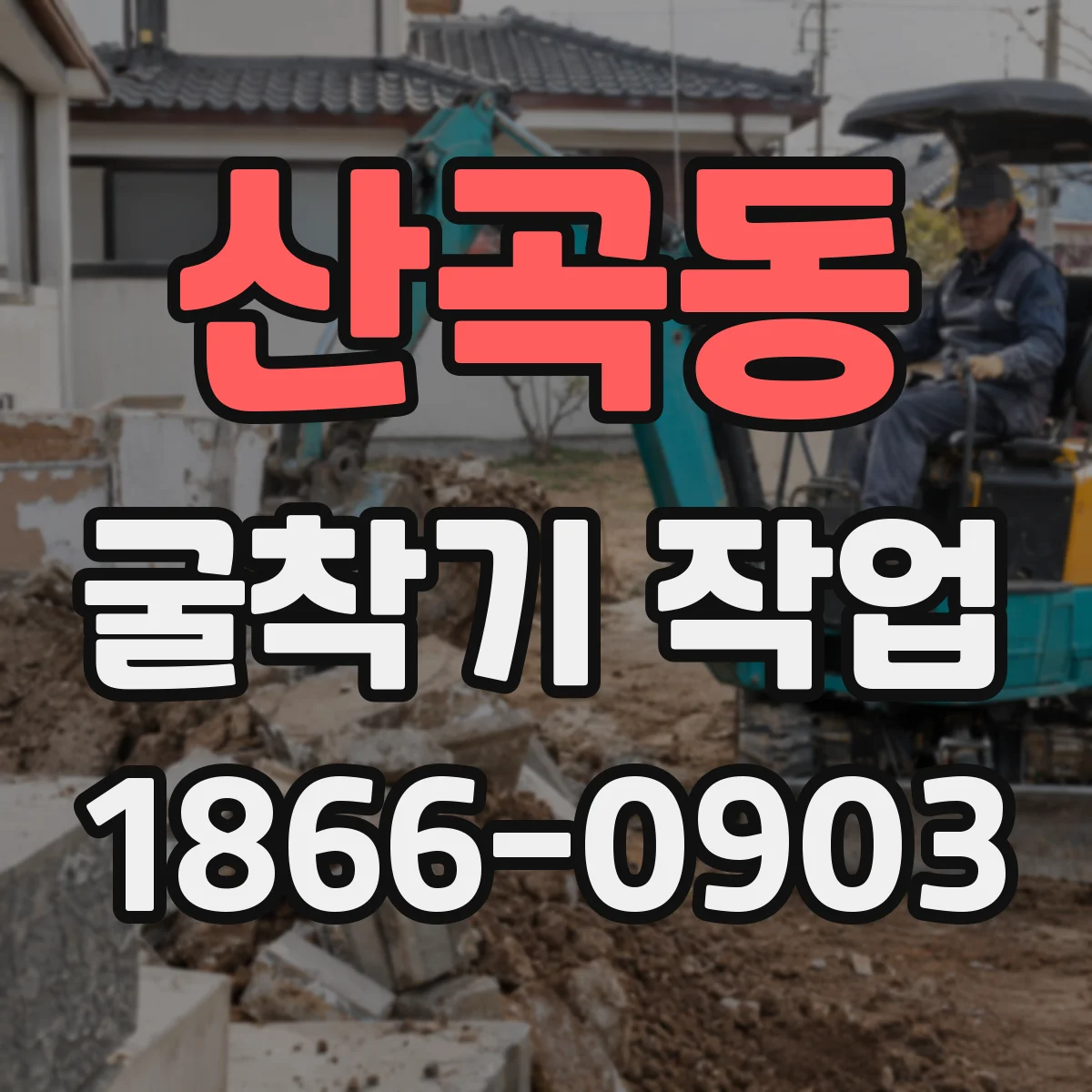 산곡동 굴착기 작업